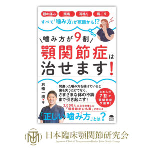 噛み方が9割！顎関節症は治せます！