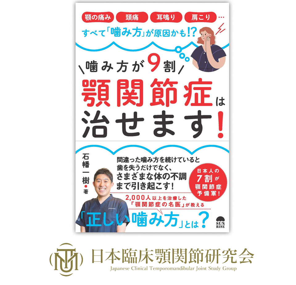噛み方が9割！顎関節症は治せます！