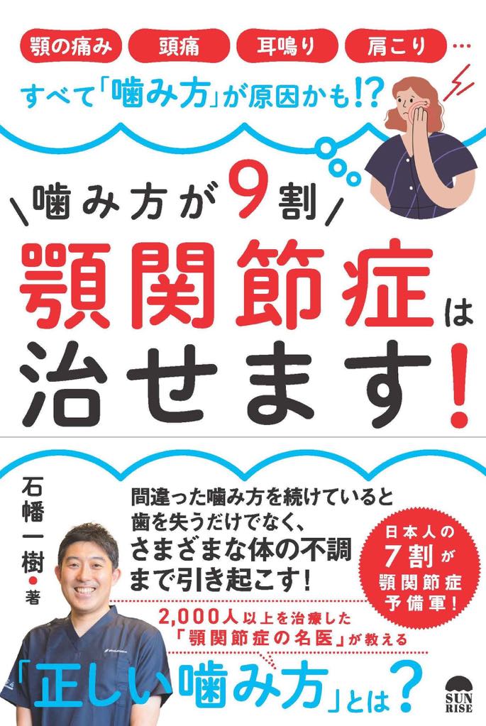 噛み方が9割 顎関節症は治せます！