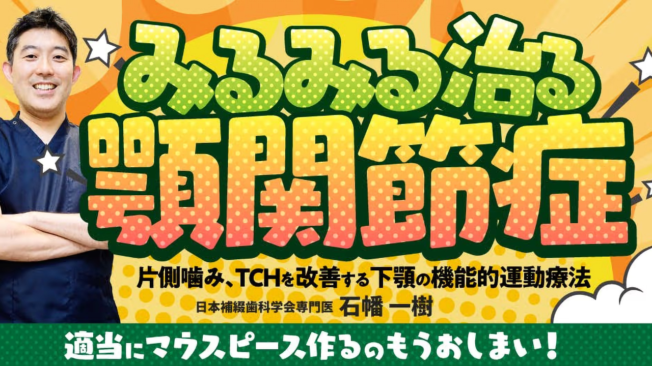 みるみる治る顎関節症｜1DAY