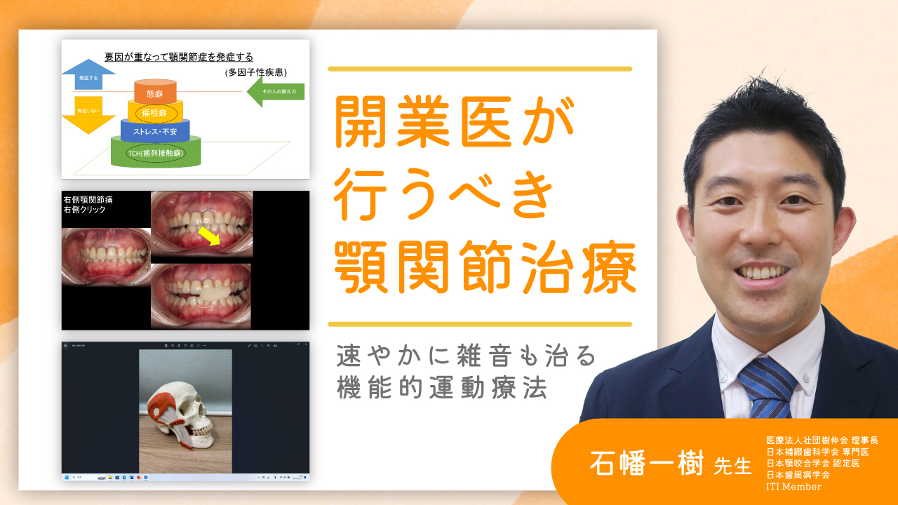 開業医が行うべき顎関節治療｜日本臨床顎関節研究会