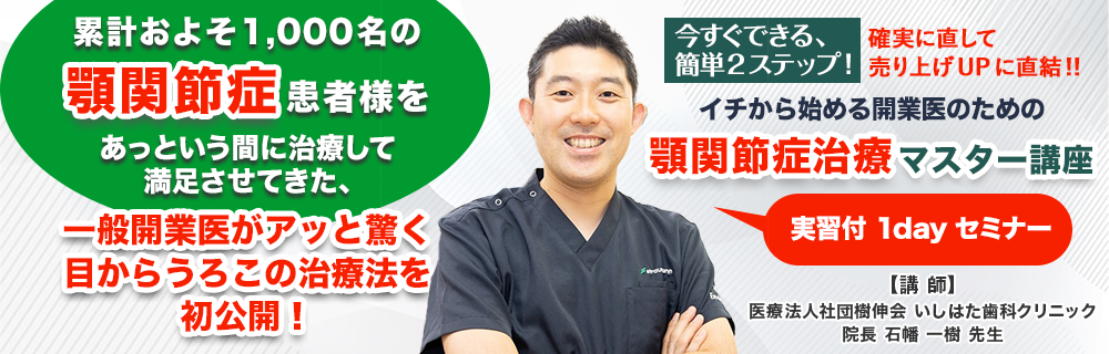 Dr.石幡監修の顎関節症マスター講座実習セミナー