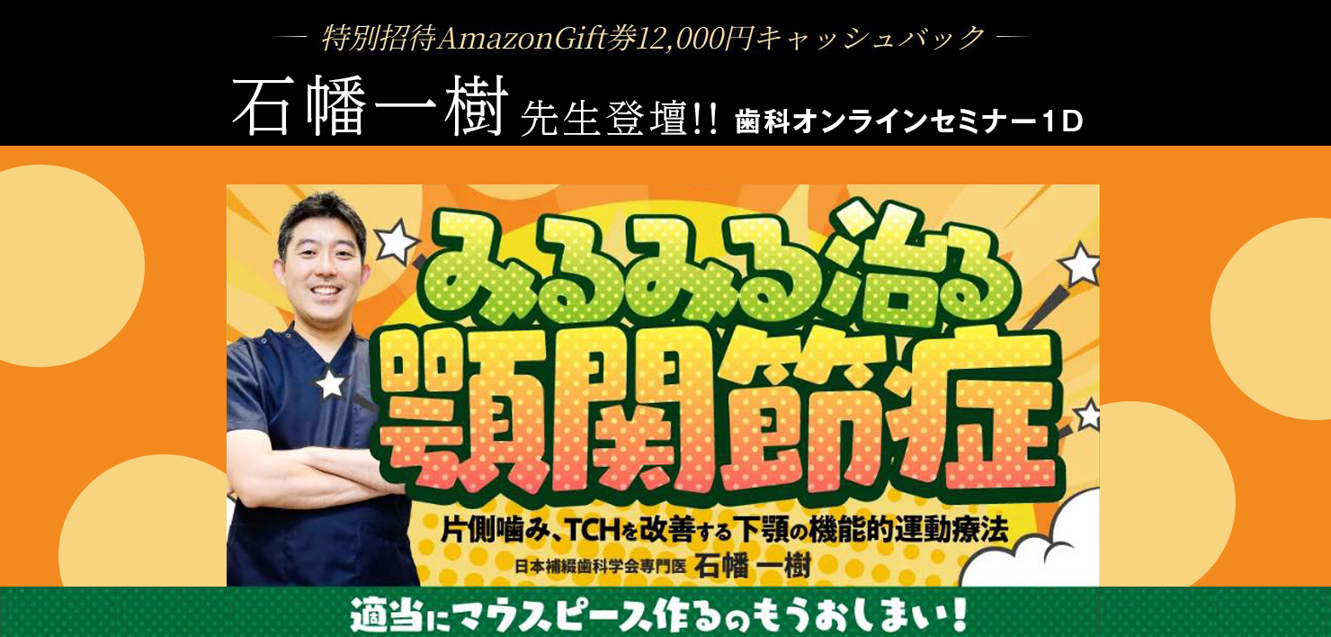 みるみる治る顎関節症｜石幡一樹登壇！歯科オンラインセミナー1D