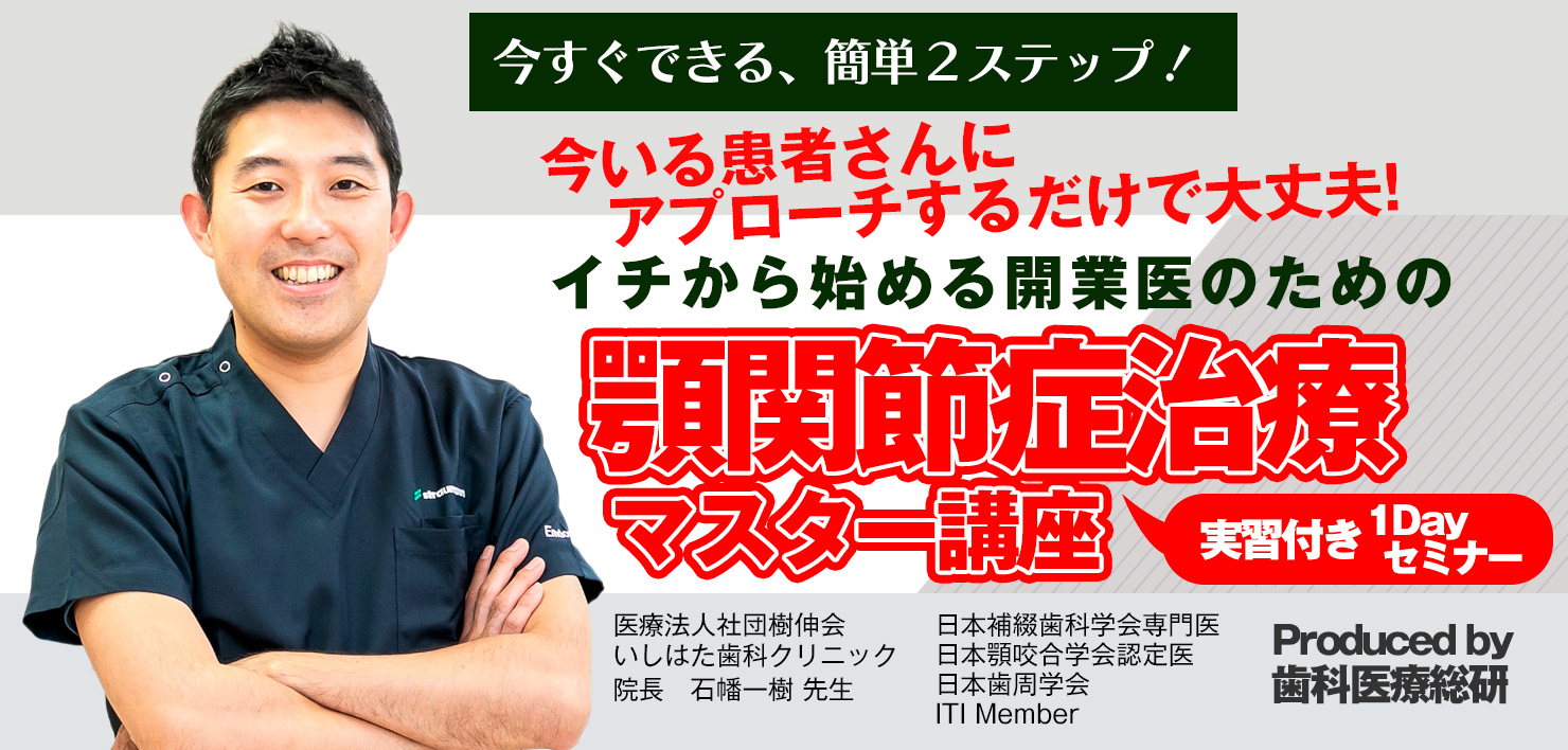 石幡一樹｜顎関節症治療マスター講座