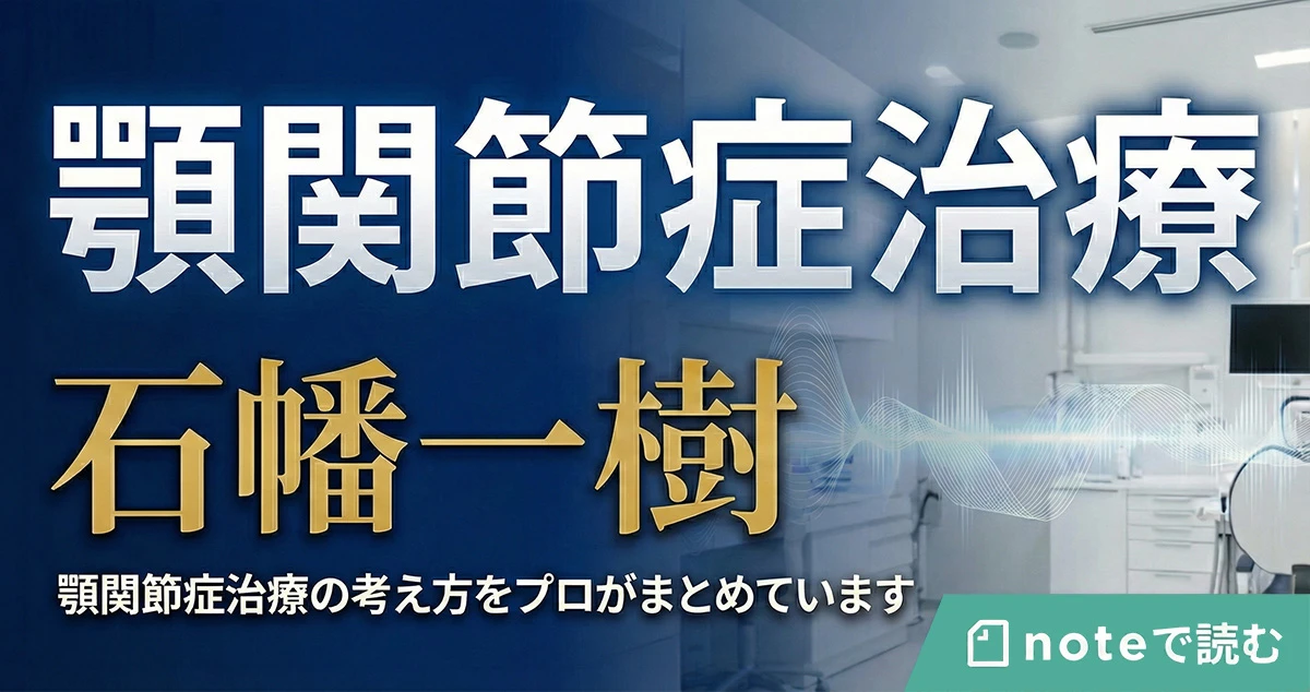 顎関節症治療